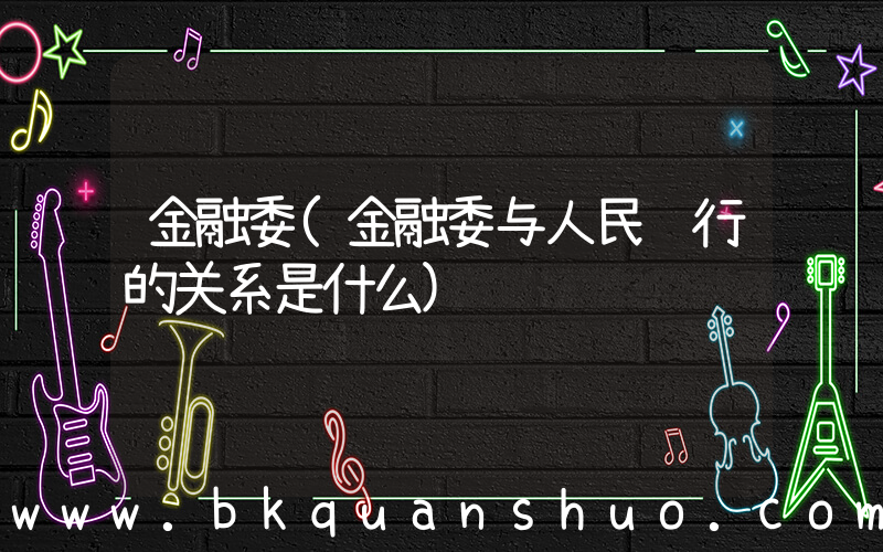 金融委(金融委与人民银行的关系是什么)