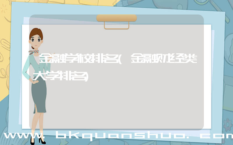 金融学校排名(金融财经类大学排名)
