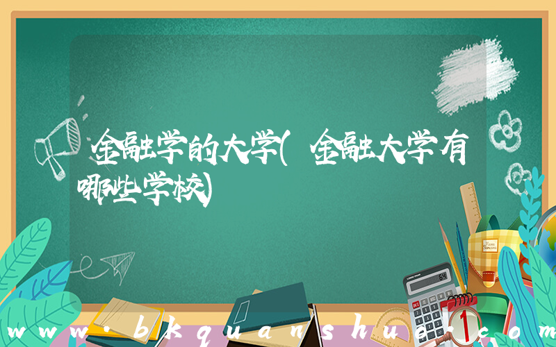 金融学的大学(金融大学有哪些学校)