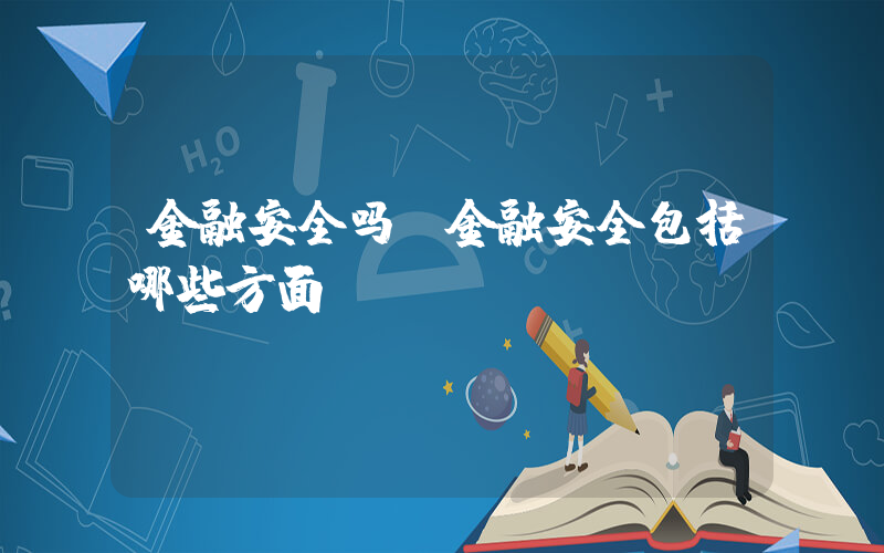 金融安全吗(金融安全包括哪些方面)