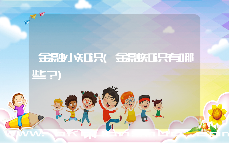 金融小知识(金融知识有哪些？)