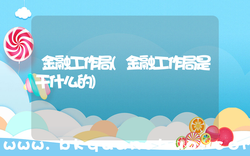 金融工作局(金融工作局是干什么的)
