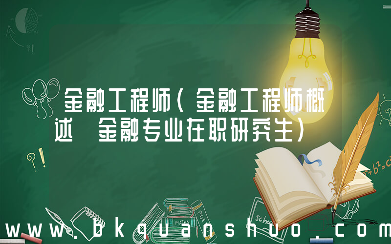 金融工程师(金融工程师概述－金融专业在职研究生)