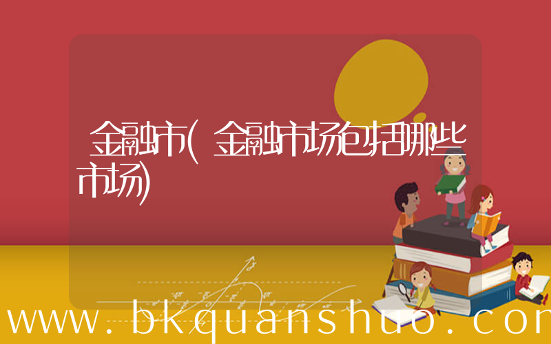 金融市(金融市场包括哪些市场)