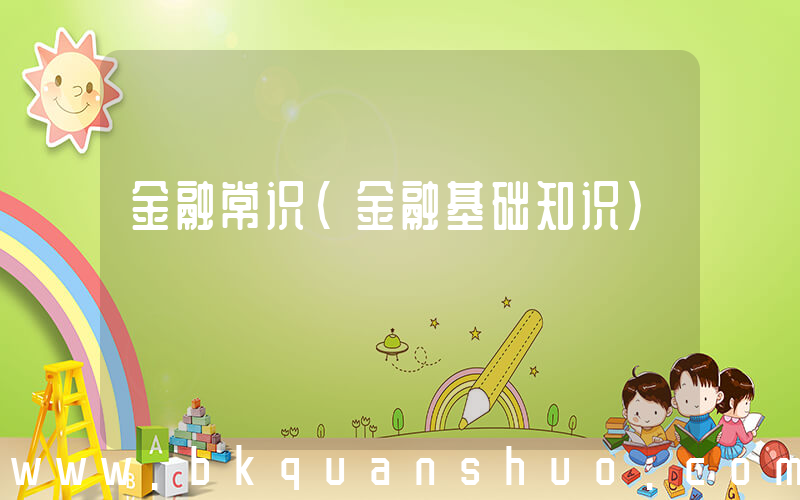 金融常识(金融基础知识)