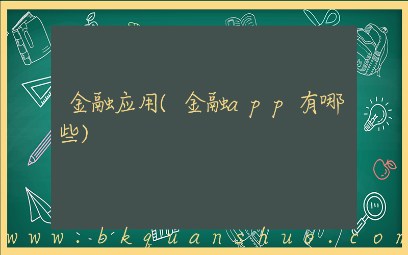 金融应用(金融app有哪些)