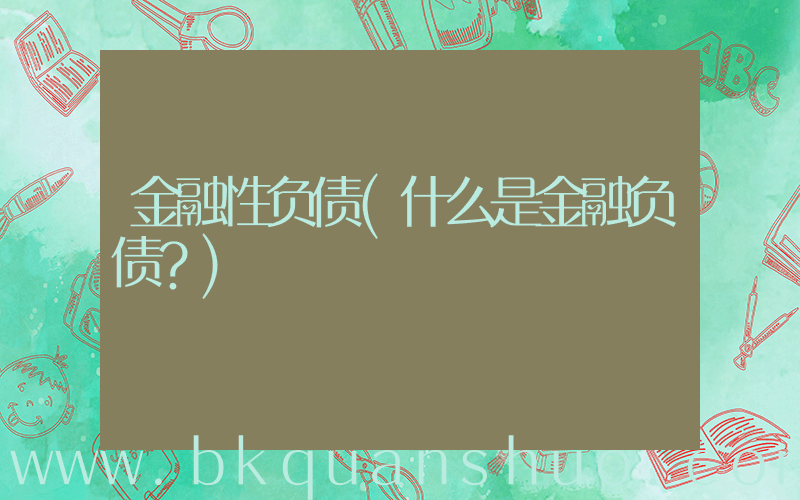 金融性负债(什么是金融负债？)