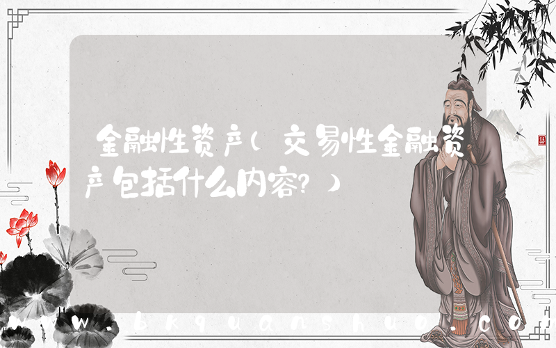 金融性资产(交易性金融资产包括什么内容？)