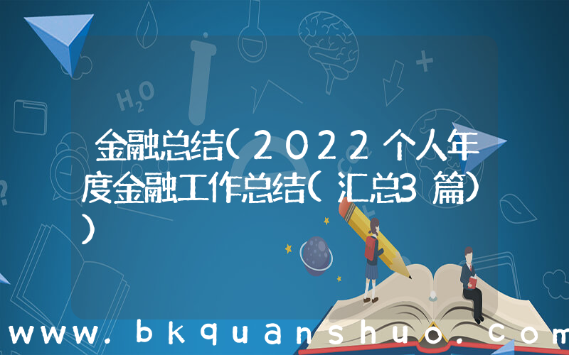 金融总结(2022个人年度金融工作总结(汇总3篇))