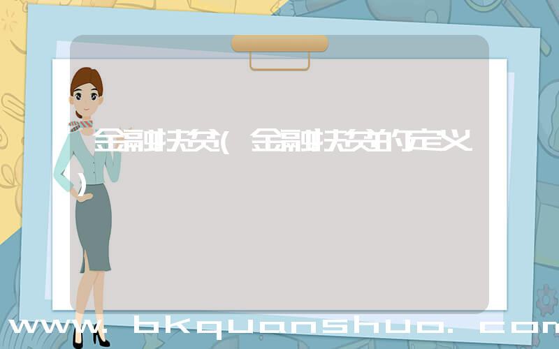 金融扶贫(金融扶贫的定义)