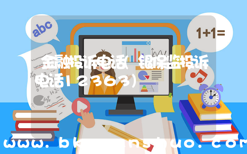 金融投诉电话(银保监投诉电话12363)