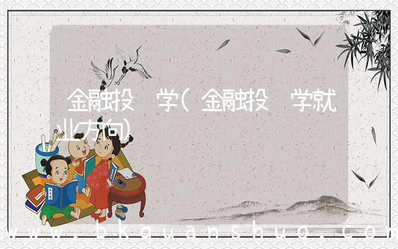 金融投资学(金融投资学就业方向)