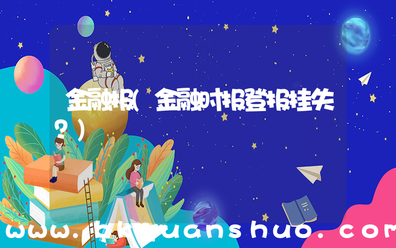 金融报(金融时报登报挂失？)