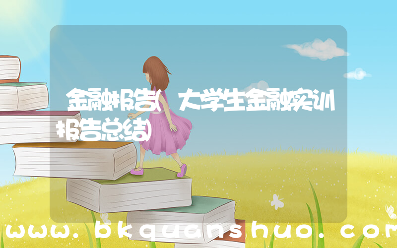 金融报告(大学生金融实训报告总结)