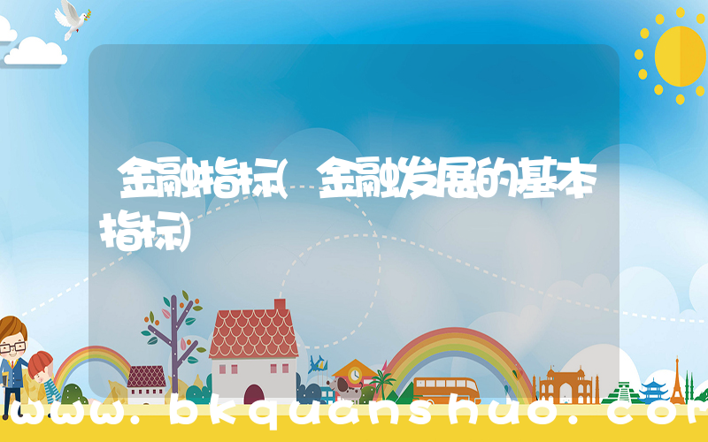 金融指标(金融发展的基本指标)