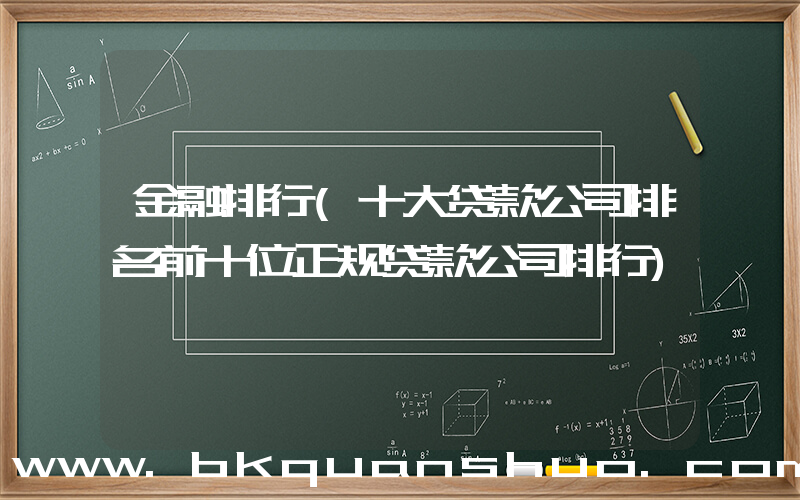 金融排行(十大贷款公司排名前十位正规贷款公司排行)