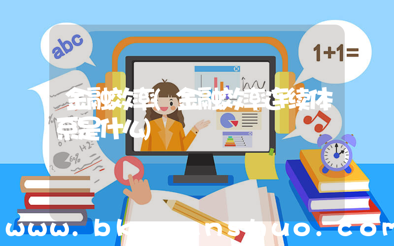 金融效率(金融效率连续体系是什么)