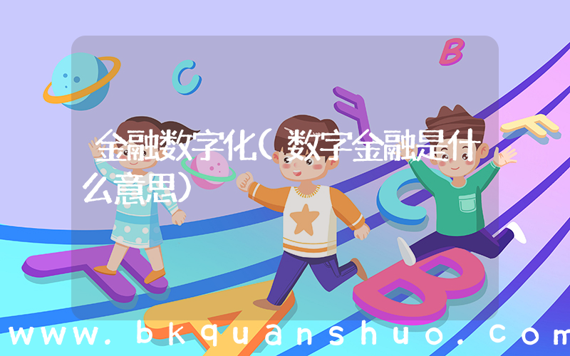 金融数字化(数字金融是什么意思)