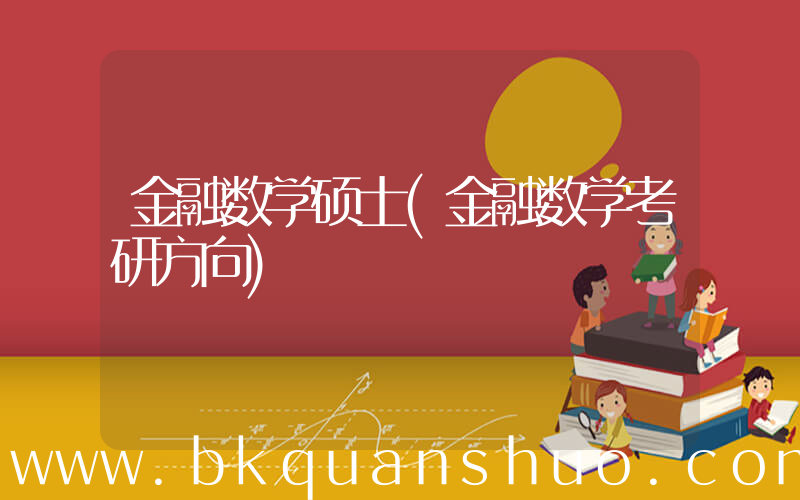 金融数学硕士(金融数学考研方向)