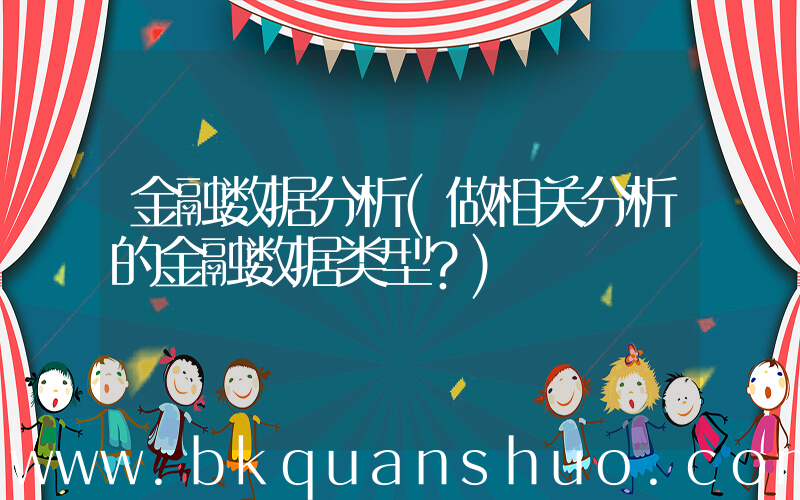 金融数据分析(做相关分析的金融数据类型？)
