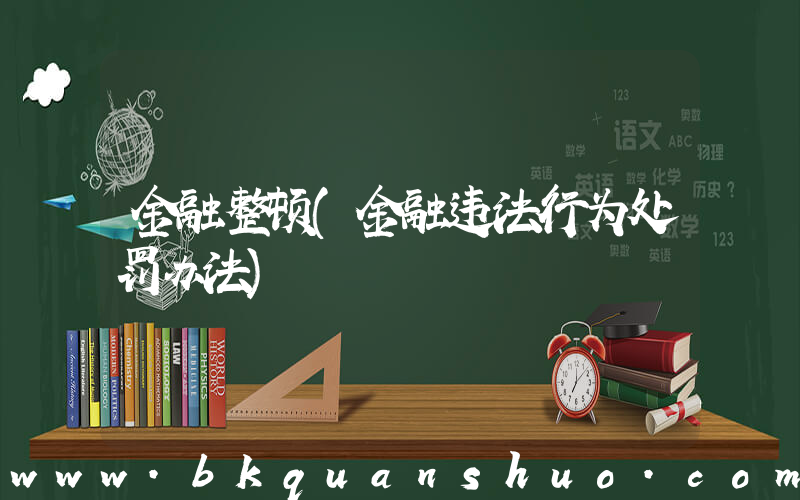 金融整顿(金融违法行为处罚办法)