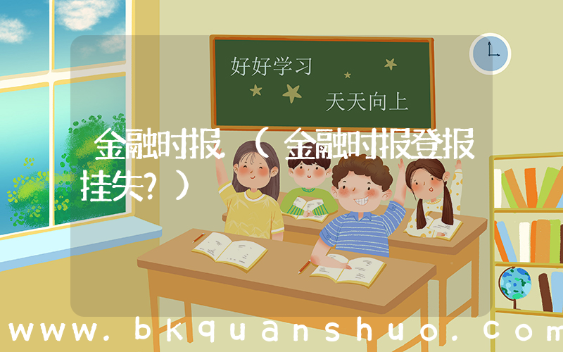 金融时报.(金融时报登报挂失？)