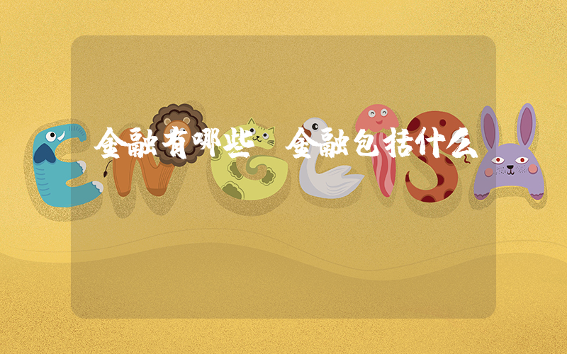 金融有哪些(金融包括什么)