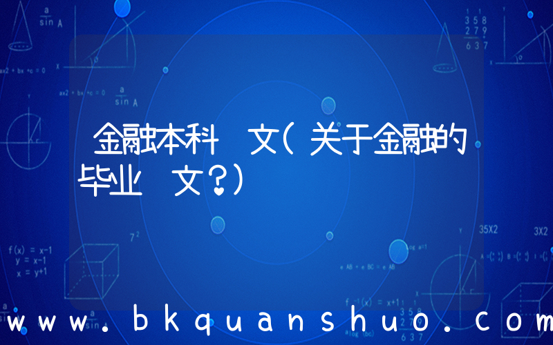 金融本科论文(关于金融的毕业论文？)