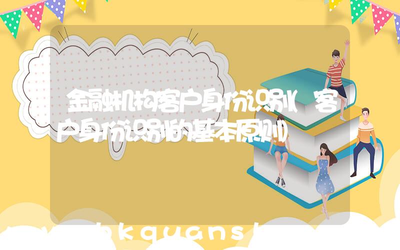 金融机构客户身份识别(客户身份识别的基本原则)