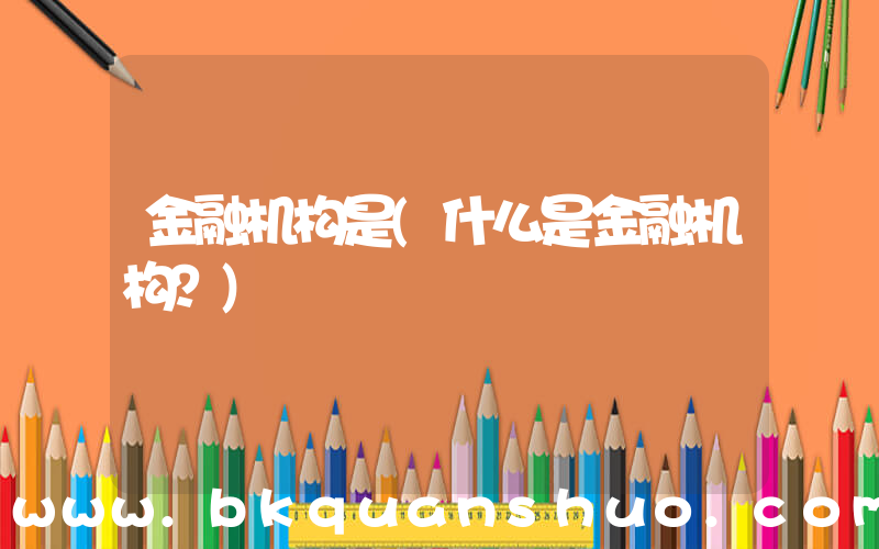 金融机构是(什么是金融机构？)