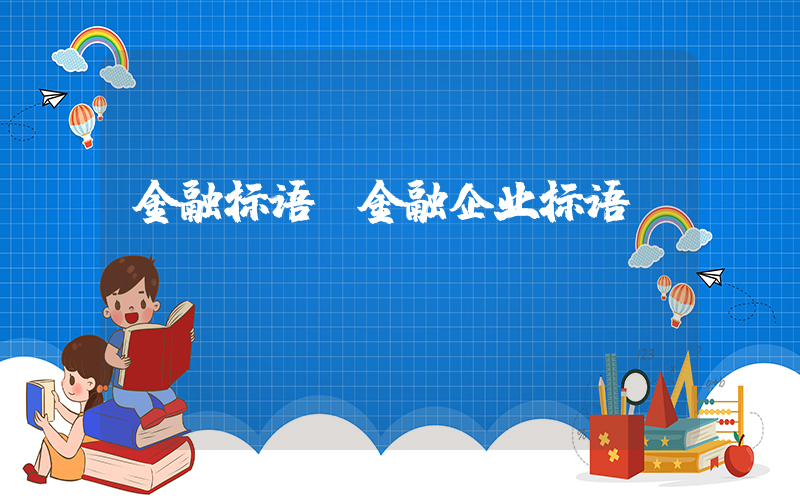 金融标语(金融企业标语)