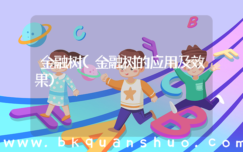 金融树(金融树的应用及效果)
