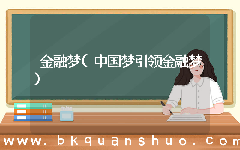 金融梦(中国梦引领金融梦)