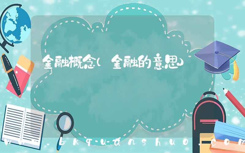 金融概念(金融的意思)
