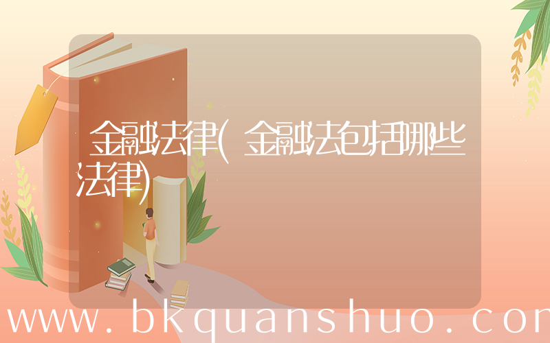金融法律(金融法包括哪些法律)