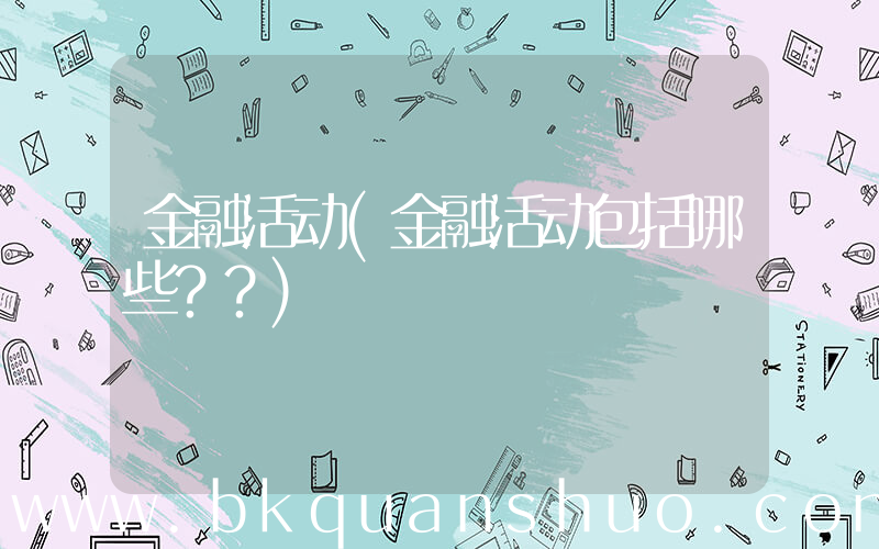 金融活动(金融活动包括哪些？？)