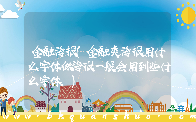 金融海报(金融类海报用什么字体做海报一般会用到些什么字体，)