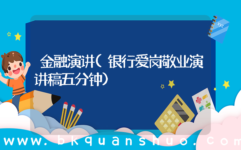 金融演讲(银行爱岗敬业演讲稿五分钟)