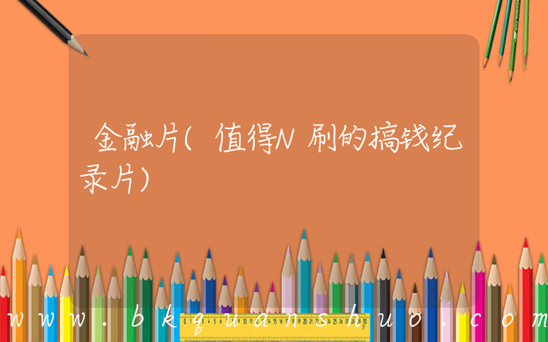 金融片(值得N刷的搞钱纪录片)