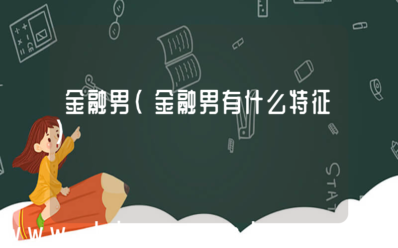 金融男(金融男有什么特征)