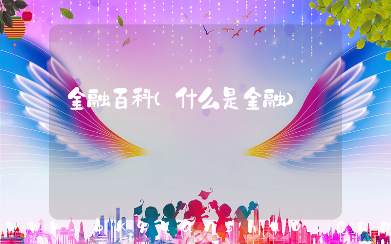金融百科(什么是金融)
