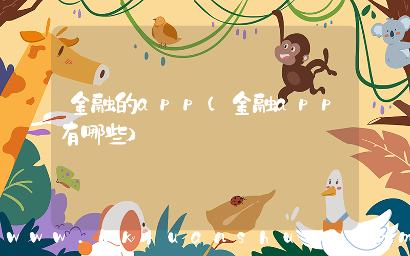 金融的app(金融app有哪些)