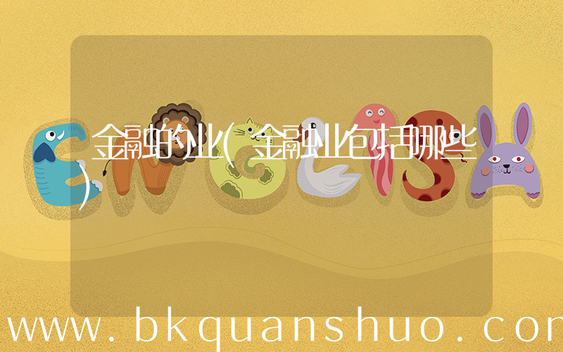 金融的业(金融业包括哪些)