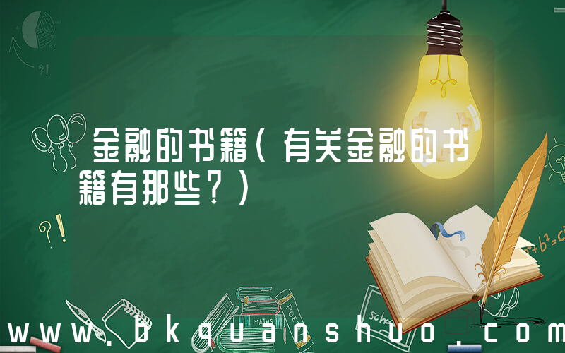 金融的书籍(有关金融的书籍有那些？)