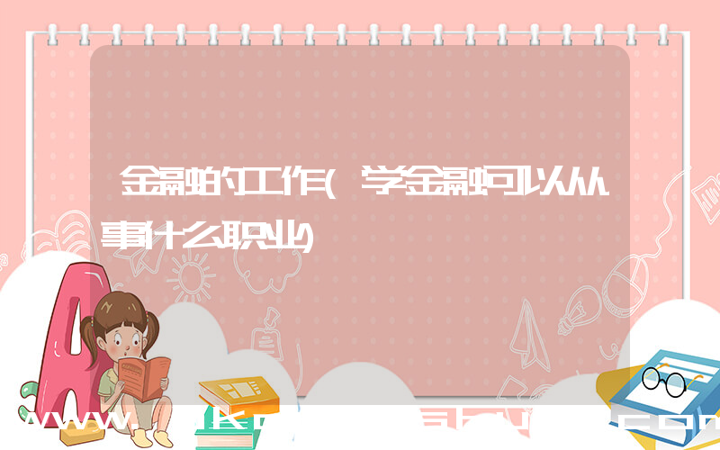 金融的工作(学金融可以从事什么职业)