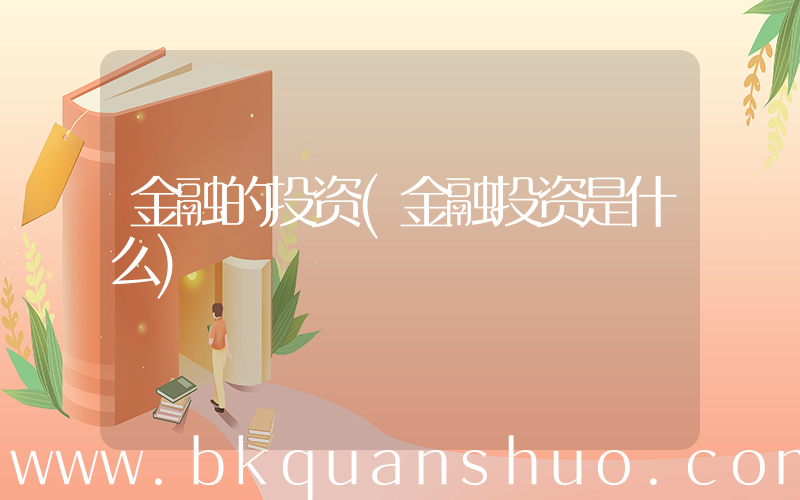 金融的投资(金融投资是什么)