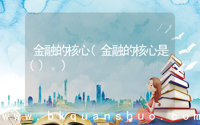 金融的核心(金融的核心是()。)