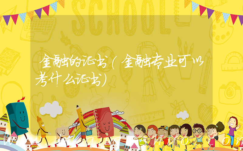 金融的证书(金融专业可以考什么证书)