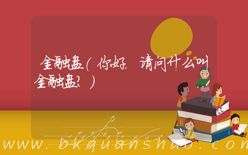 金融盘(你好，请问什么叫金融盘？)
