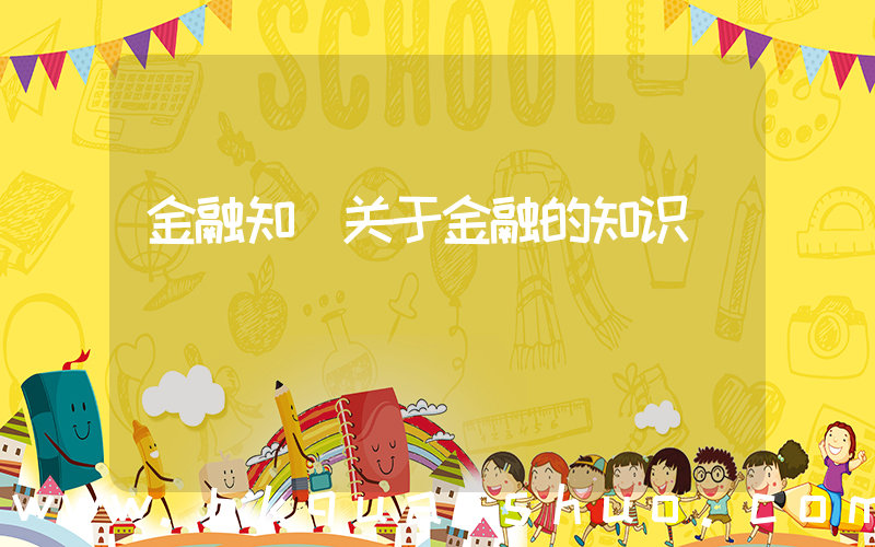 金融知(关于金融的知识)